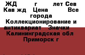 1.1) ЖД : 1964 г - 100 лет Сев.Кав.жд › Цена ­ 389 - Все города Коллекционирование и антиквариат » Значки   . Калининградская обл.,Приморск г.